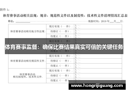 体育赛事监督：确保比赛结果真实可信的关键任务