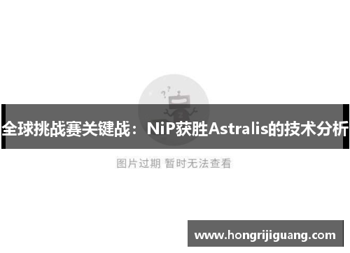 全球挑战赛关键战：NiP获胜Astralis的技术分析