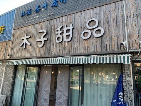 网红甜品店300平米,甜蜜空间，品味生活新潮流