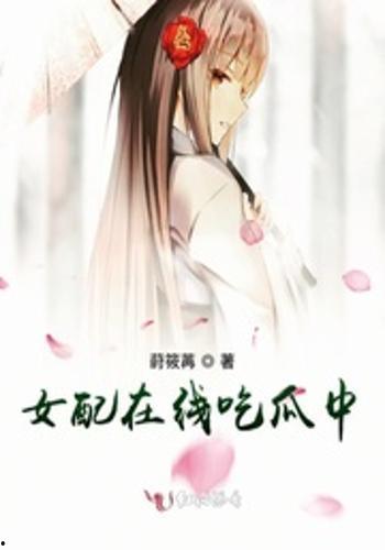 修仙女配吃瓜日常,日常欢乐多