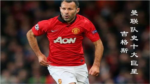 曼联明星,揭秘球场上的璀璨明星”