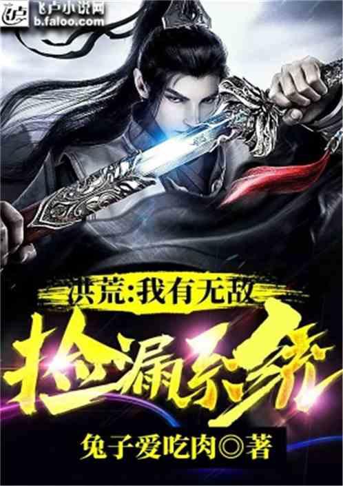 小说洪荒吃瓜系统,吃瓜系统助力修仙之旅